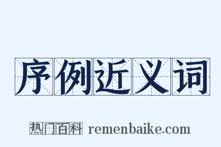 序例近义词是什么意思的图片